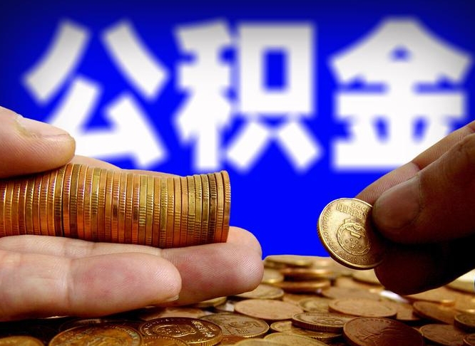 公积金可以接力贷吗-永新公积金代办平台